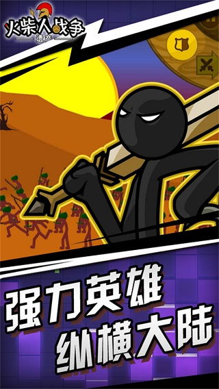 火柴人战争遗产召唤版中文版免费安装下载-火柴人战争遗产召唤版内购版最新版无限钻石下载v.5.34