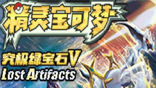 精灵宝可梦究极绿宝石5.5手机版汉化版(暂未上线)-精灵宝可梦究极绿宝石5.5手机版最新下载v.1.65