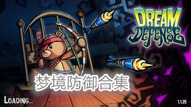 梦境防御无限金币版国际版下载新版安装包-梦境防御无限金币版内置菜单下载手游官方正版v.0.41