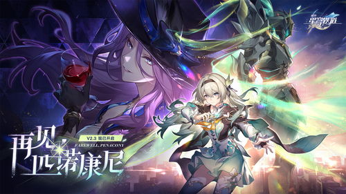 崩坏星穹铁道版2024下载-崩坏星穹铁道游戏v.1.34